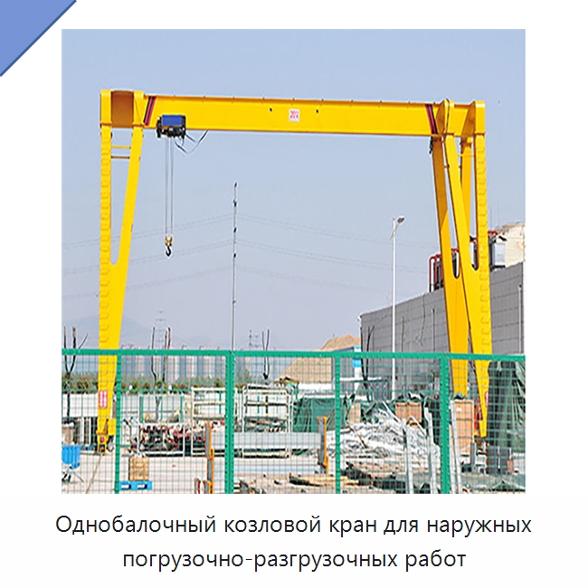 Однобалочный козловой кран для наружных погрузочно-разгрузочных работ — Краны
