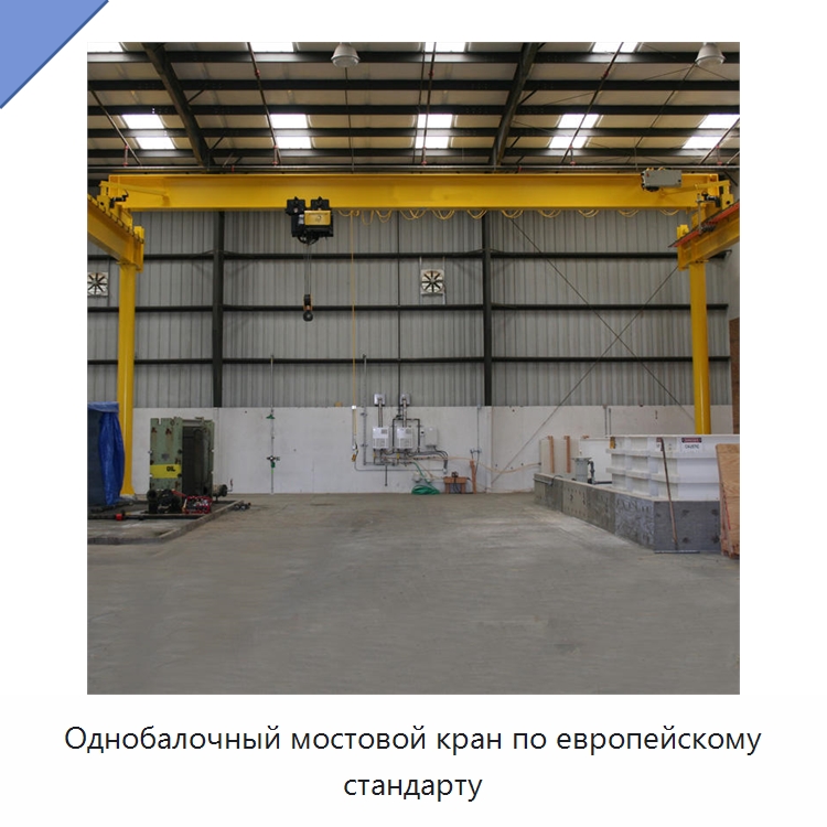 Однобалочный мостовой кран по европейскому стандарту — Краны
