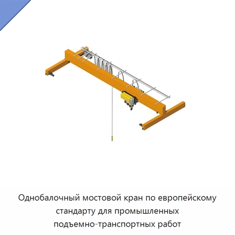 Однобалочный мостовой кран по европейскому стандарту для промышленных подъемно-транспортных работ