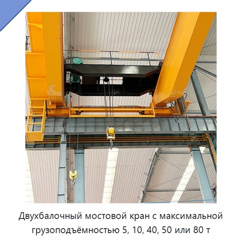 Двухбалочный мостовой кран с максимальной грузоподъёмностью 5, 10, 40, 50 или 80 т