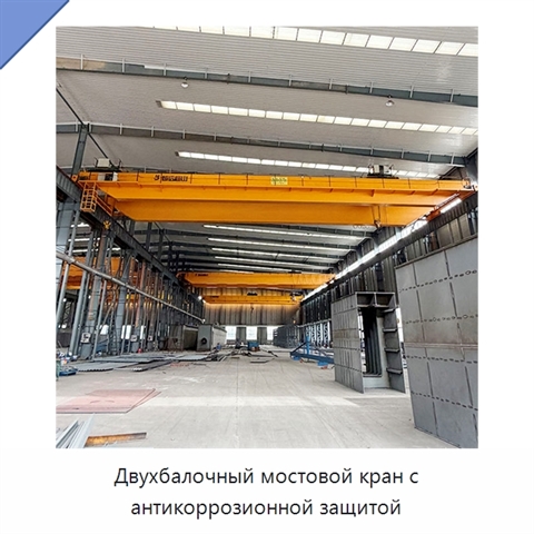 Двухбалочный мостовой кран с антикоррозионной защитой