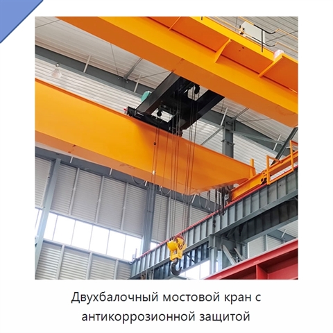 Двухбалочный мостовой кран с антикоррозионной защитой