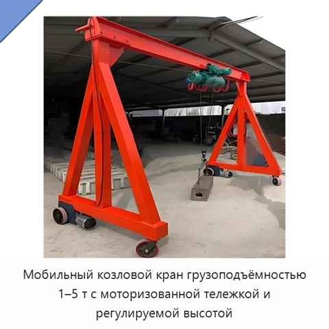 Мобильный козловой кран грузоподъёмностью 1–5 т с моторизованной тележкой и регулируемой высотой