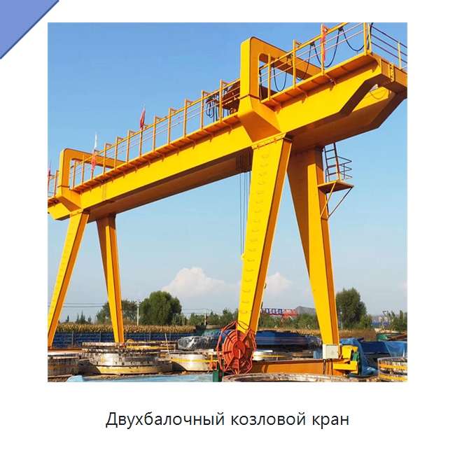 Двухбалочный козловой кран — Краны