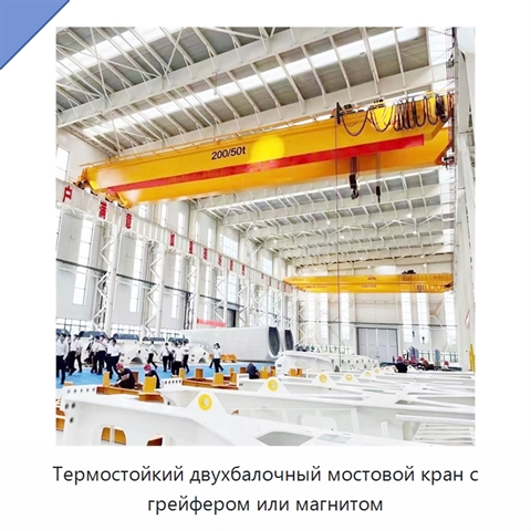 Термостойкий двухбалочный мостовой кран с грейфером или магнитом