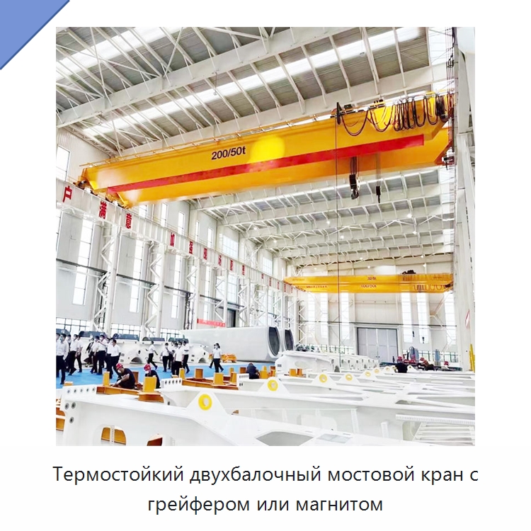 Термостойкий двухбалочный мостовой кран с грейфером или магнитом — Краны