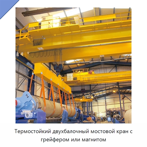 Термостойкий двухбалочный мостовой кран с грейфером или магнитом