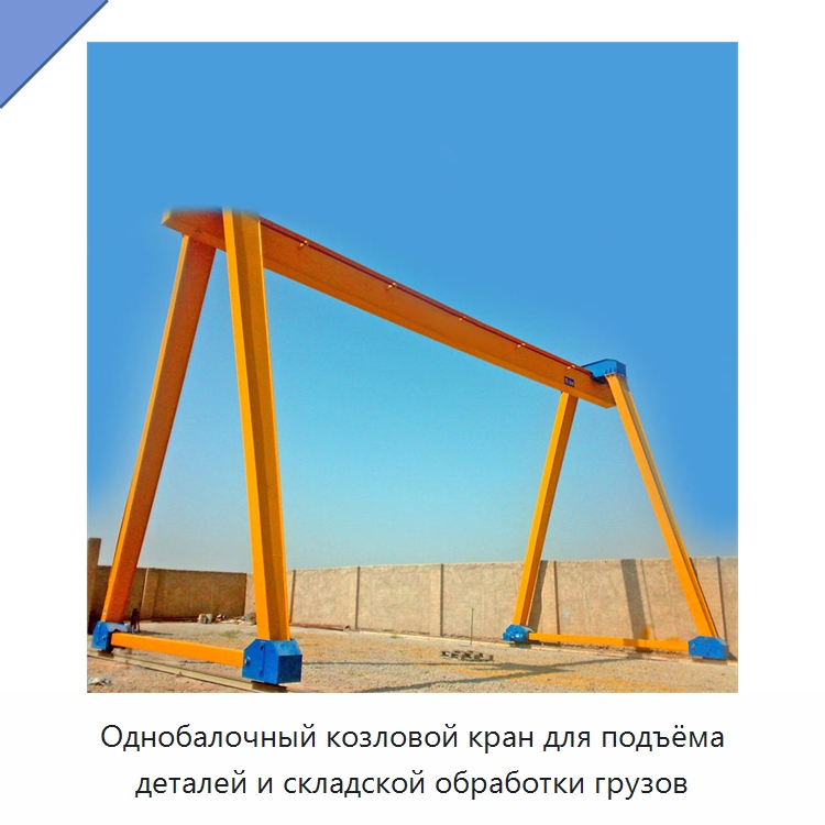 Однобалочный козловой кран для подъёма деталей и складской обработки грузов — Краны