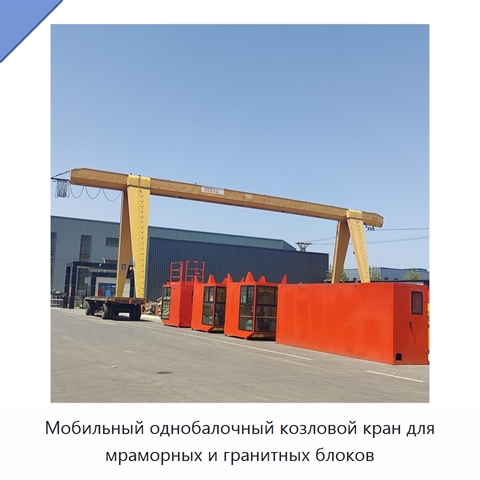 Мобильный однобалочный козловой кран для мраморных и гранитных блоков