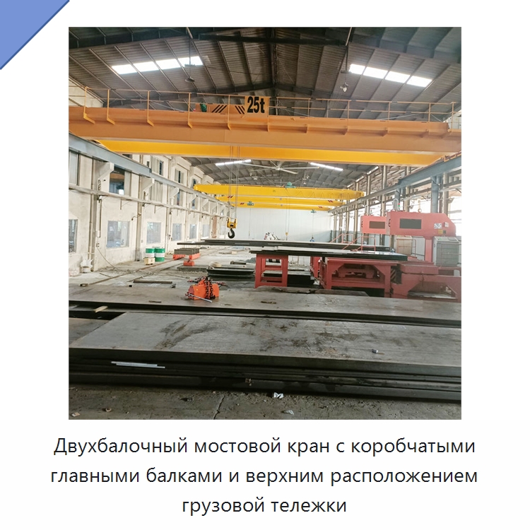 Двухбалочный мостовой кран с коробчатыми главными балками и верхним расположением грузовой тележки — Краны
