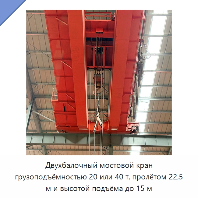 Двухбалочный мостовой кран грузоподъёмностью 20 или 40 т, пролётом 22,5 м и высотой подъёма до 15 м — Краны