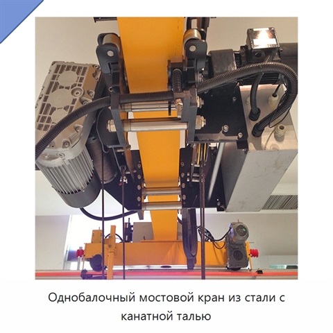 Однобалочный мостовой кран из стали с канатной талью