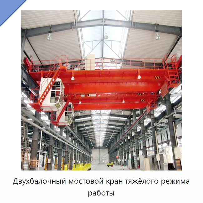 Двухбалочный мостовой кран тяжёлого режима работы — Краны