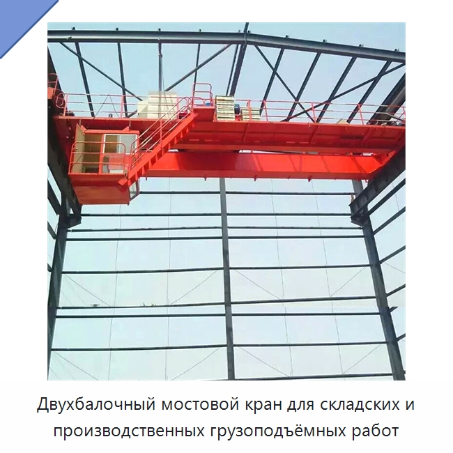 Двухбалочный мостовой кран для складских и производственных грузоподъёмных работ — Краны