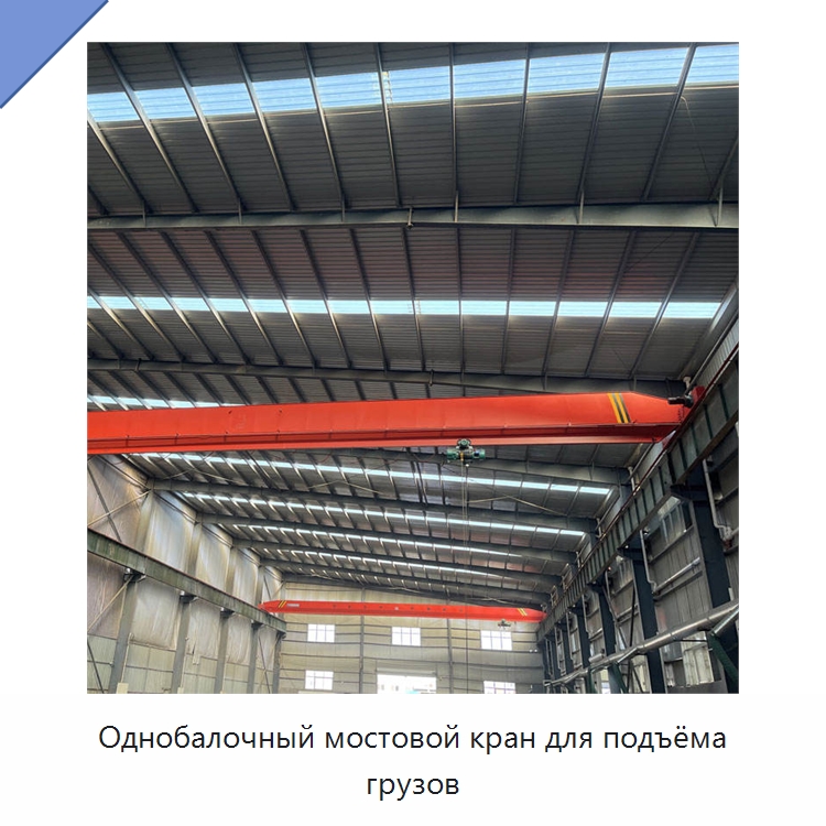 Однобалочный мостовой кран для подъёма грузов — Краны