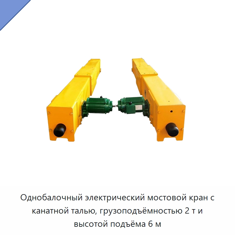 Однобалочный электрический мостовой кран с канатной талью, грузоподъёмностью 2 т и высотой подъёма 6 м — Краны