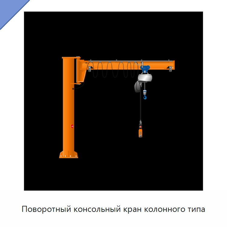 Поворотный консольный кран колонного типа — Краны