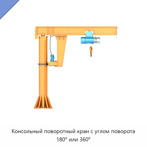 Консольный поворотный кран с углом поворота 180° или 360°