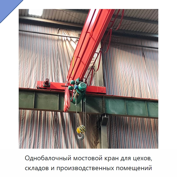 Однобалочный мостовой кран для цехов, складов и производственных помещений — Краны