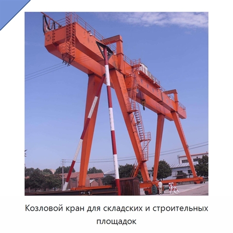 Козловой кран для складских и строительных площадок