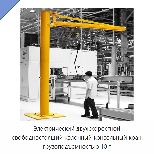 Электрический двухскоростной свободностоящий колонный консольный кран грузоподъёмностью 10 т — Краны