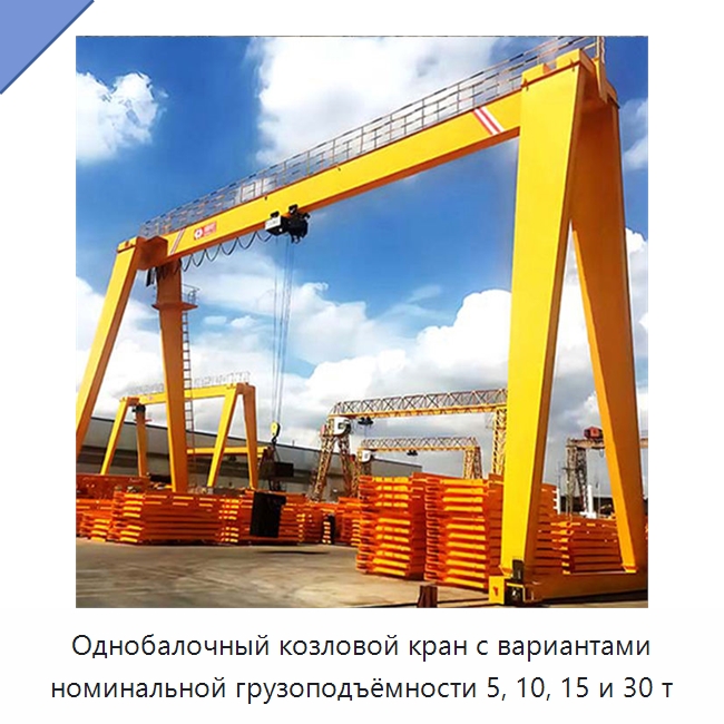Однобалочный козловой кран с вариантами номинальной грузоподъёмности 5, 10, 15 и 30 т — Краны