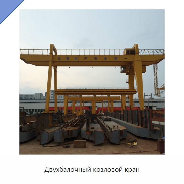 Двухбалочный козловой кран — Краны