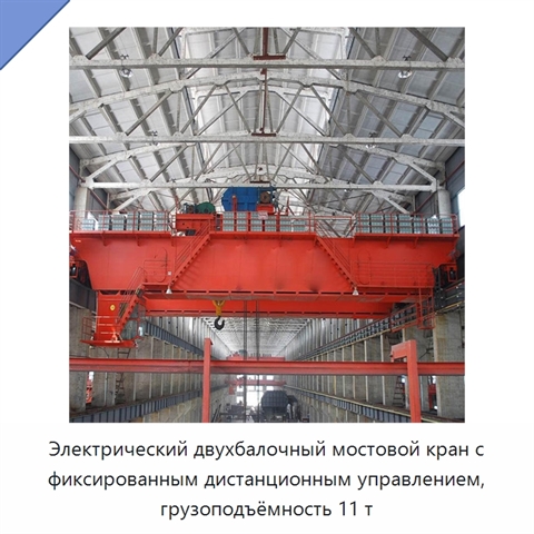 Электрический двухбалочный мостовой кран с фиксированным дистанционным управлением, грузоподъёмность 11 т