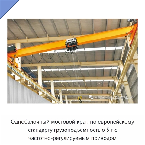 Однобалочный мостовой кран по европейскому стандарту грузоподъемностью 5 т с частотно-регулируемым приводом