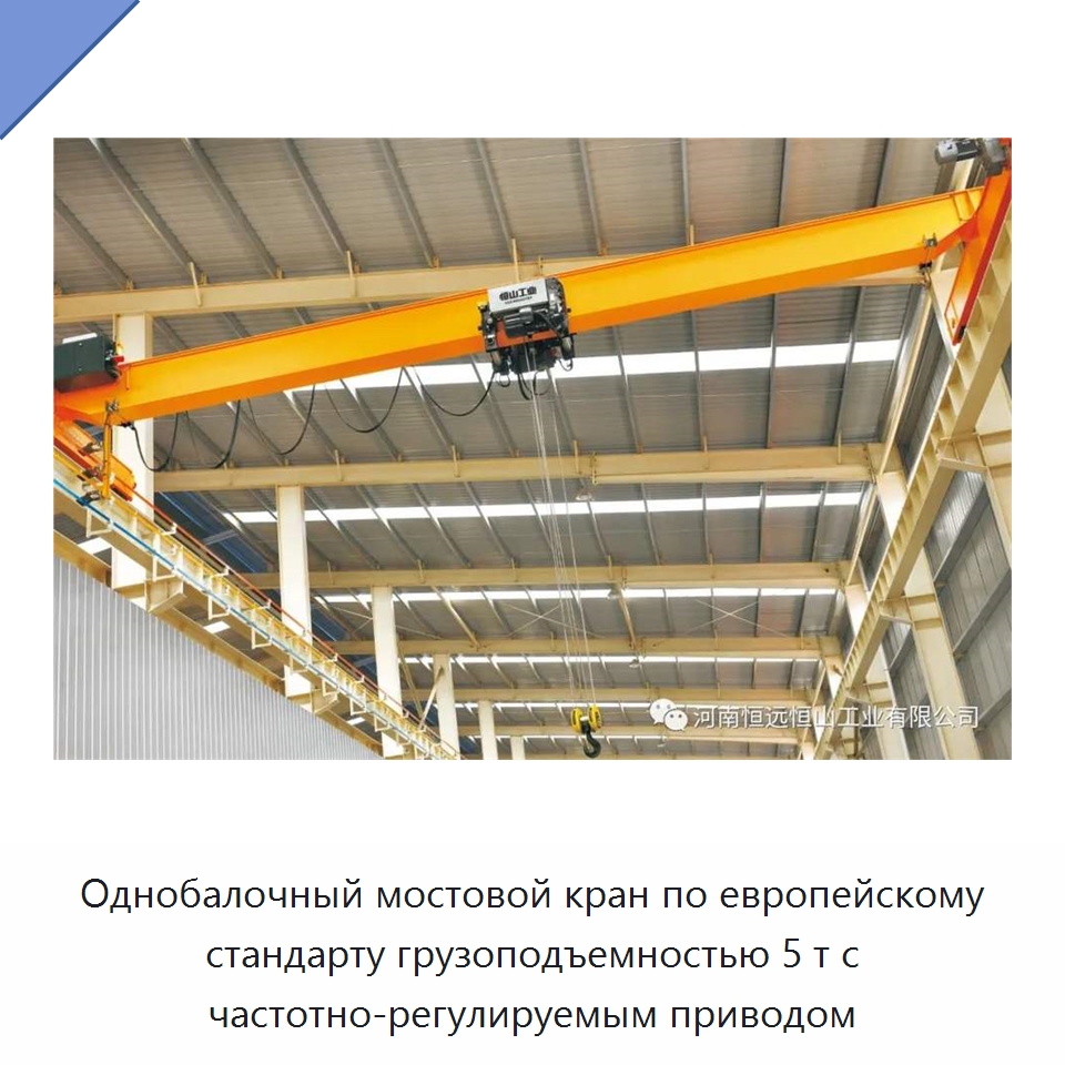 Однобалочный мостовой кран по европейскому стандарту грузоподъемностью 5 т с частотно-регулируемым приводом — Краны