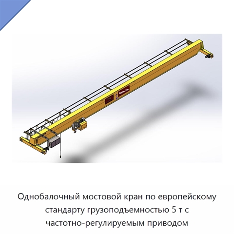 Однобалочный мостовой кран по европейскому стандарту грузоподъемностью 5 т с частотно-регулируемым приводом