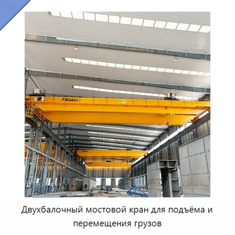 Двухбалочный мостовой кран для подъёма и перемещения грузов