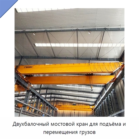 Двухбалочный мостовой кран для подъёма и перемещения грузов