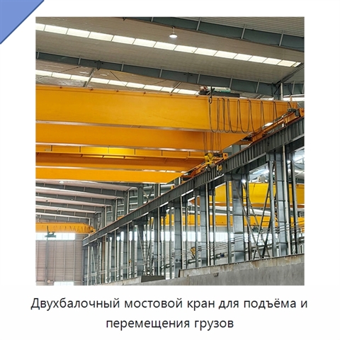 Двухбалочный мостовой кран для подъёма и перемещения грузов