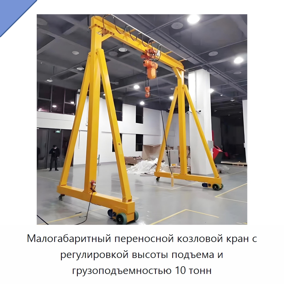 Малогабаритный переносной козловой кран с регулировкой высоты подъема и грузоподъемностью 10 тонн — Краны