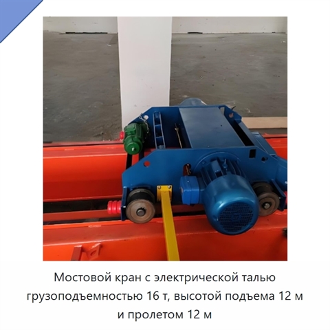 Мостовой кран с электрической талью грузоподъемностью 16 т, высотой подъема 12 м и пролетом 12 м
