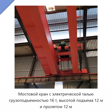 Мостовой кран с электрической талью грузоподъемностью 16 т, высотой подъема 12 м и пролетом 12 м