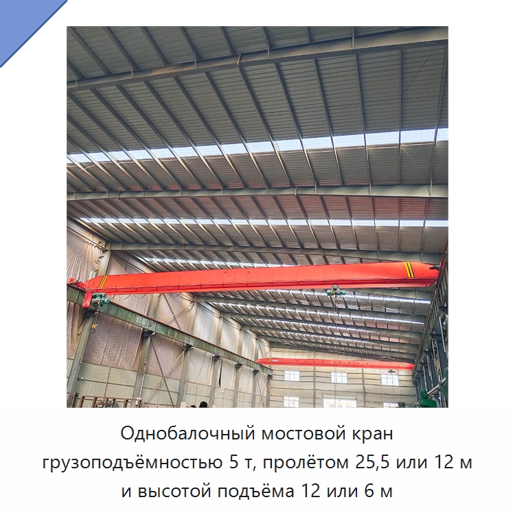 Однобалочный мостовой кран грузоподъёмностью 5 т, пролётом 25,5 или 12 м и высотой подъёма 12 или 6 м — Краны