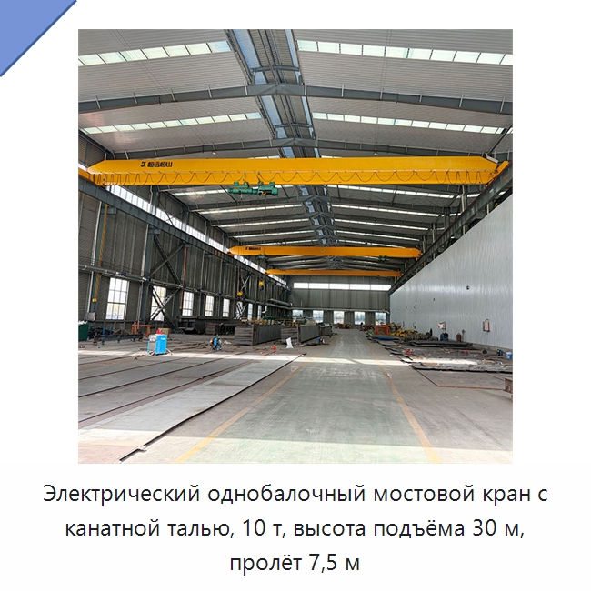 Электрический однобалочный мостовой кран с канатной талью, 10 т, высота подъёма 30 м, пролёт 7,5 м — Краны