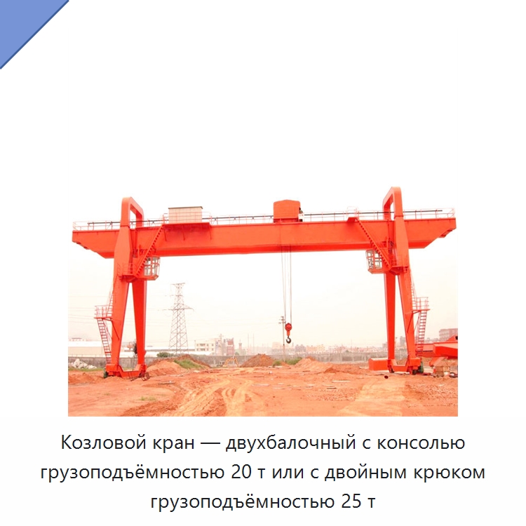 Козловой кран — двухбалочный с консолью грузоподъёмностью 20 т или с двойным крюком грузоподъёмностью 25 т — Краны