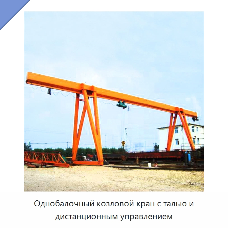 Однобалочный козловой кран с талью и дистанционным управлением — Краны