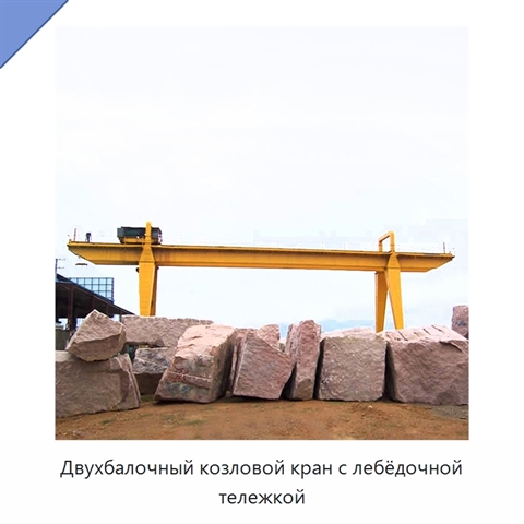 Двухбалочный козловой кран с лебёдочной тележкой