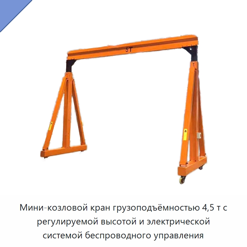 Мини-козловой кран грузоподъёмностью 4,5 т с регулируемой высотой и электрической системой беспроводного управления — Краны