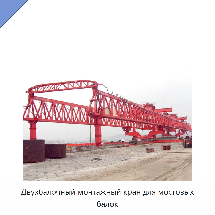 Двухбалочный монтажный кран для мостовых балок — Краны