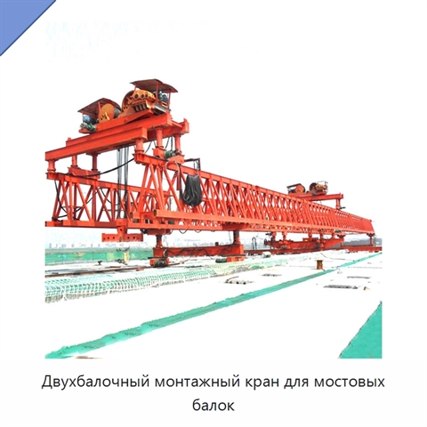 Двухбалочный монтажный кран для мостовых балок