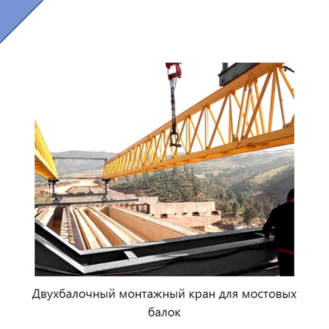 Двухбалочный монтажный кран для мостовых балок