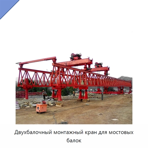 Двухбалочный монтажный кран для мостовых балок