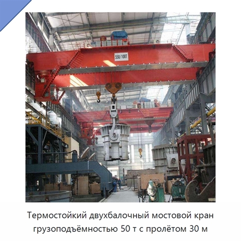 Термостойкий двухбалочный мостовой кран грузоподъёмностью 50 т с пролётом 30 м