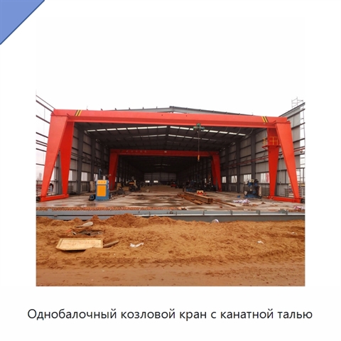 Однобалочный козловой кран с канатной талью