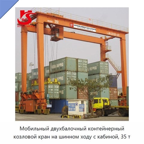 Мобильный двухбалочный контейнерный козловой кран на шинном ходу с кабиной, 35 т